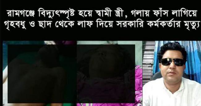 রামগঞ্জে বিদ্যুৎস্পৃষ্ট হয়ে স্বামী স্ত্রী, গলায় ফাঁস লাগিয়ে গৃহবধুর মর্মান্তিক মৃত্যু
