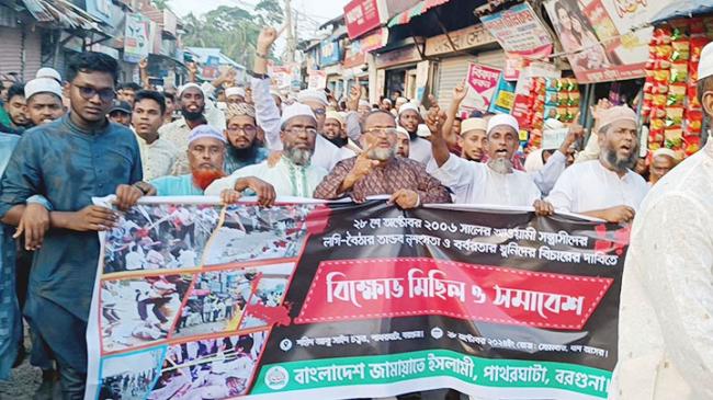 পাথরঘাটায় রক্তাক্ত ২৮ অক্টোবর উপলক্ষে জামায়াতের বিক্ষোভ মিছিল ও সমাবেশ