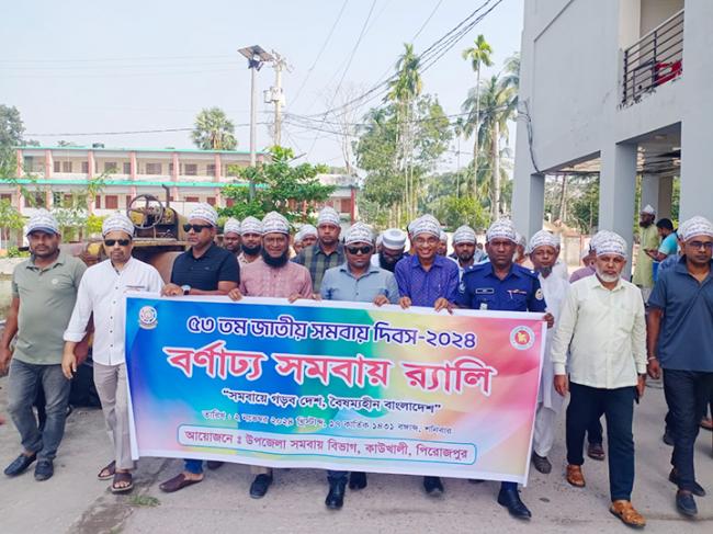 কাউখালীতে সমবায় দিবস উদযাপন